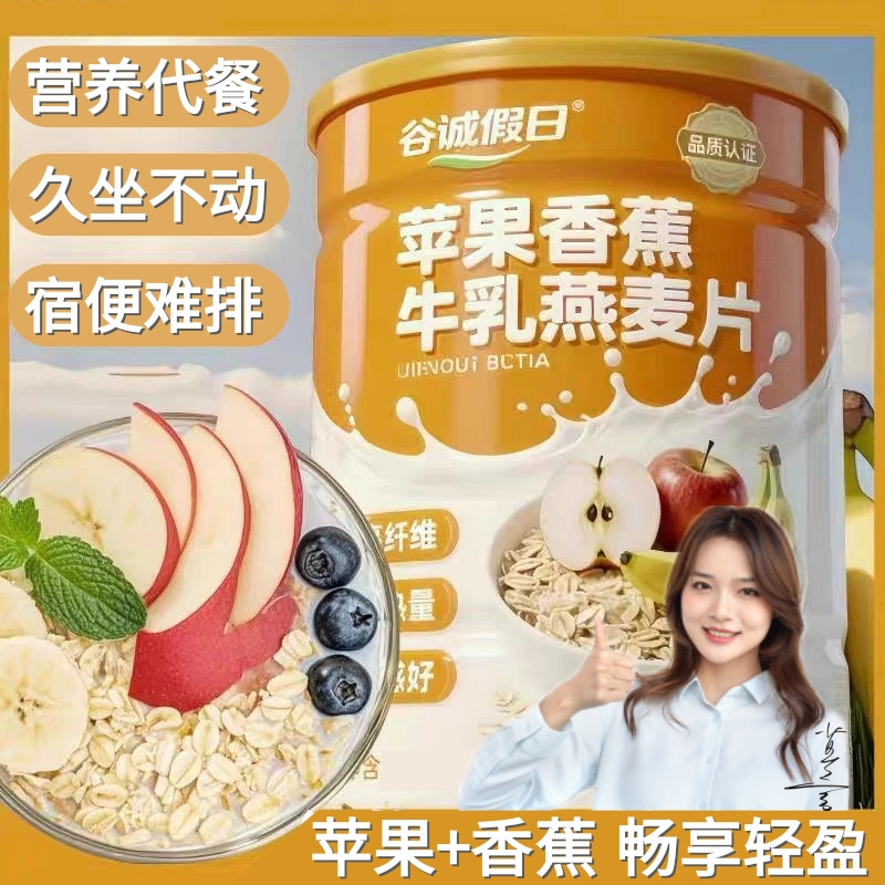 【官方正品】苹果香蕉牛乳燕麦片早餐冲泡即食免煮管理期营养代餐 