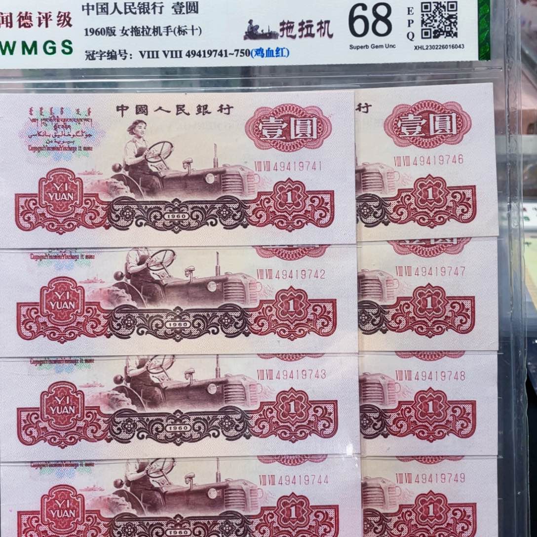 鸡血红拖拉机一元标十