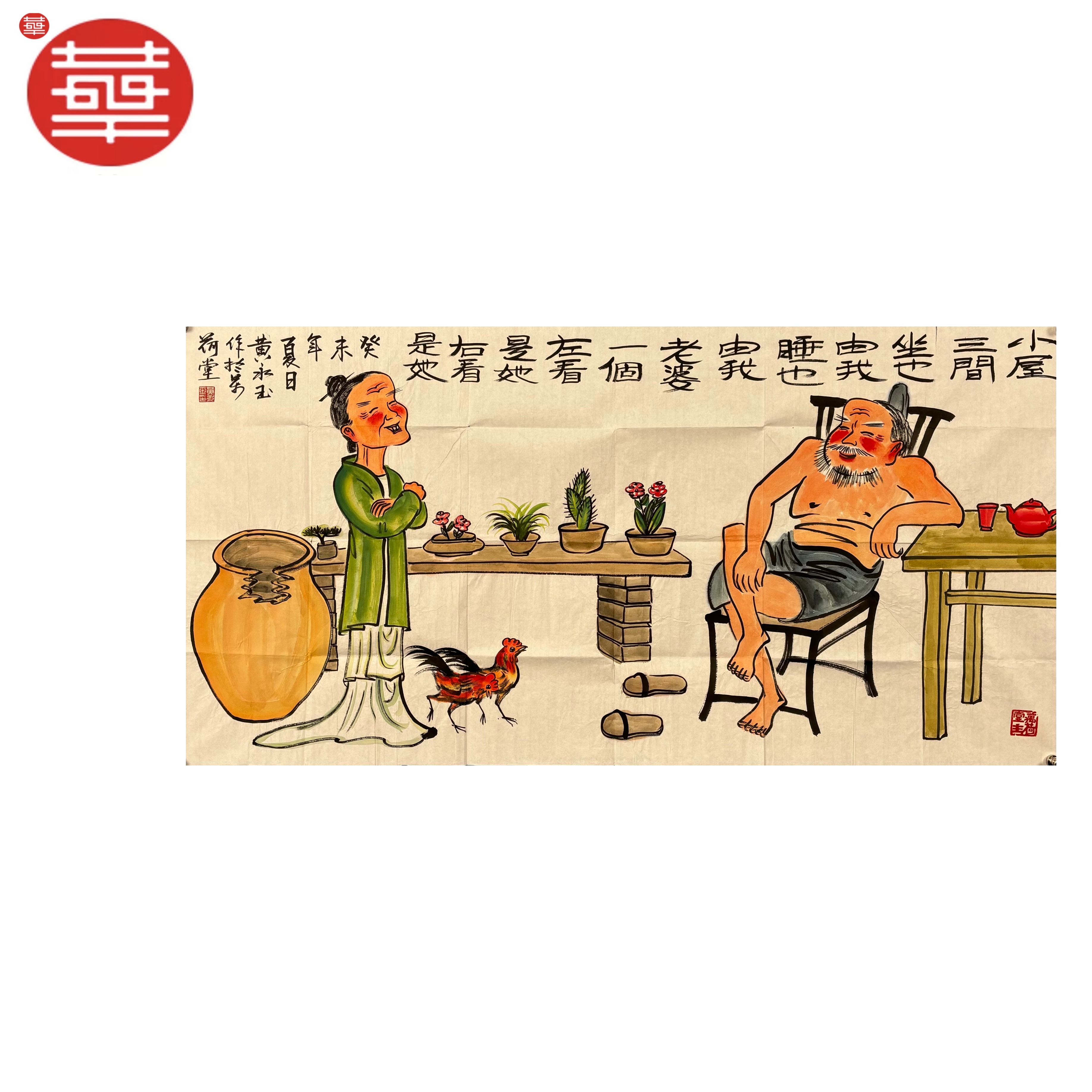 黄永玉 绘画纸本镜心《小屋三间》136×68