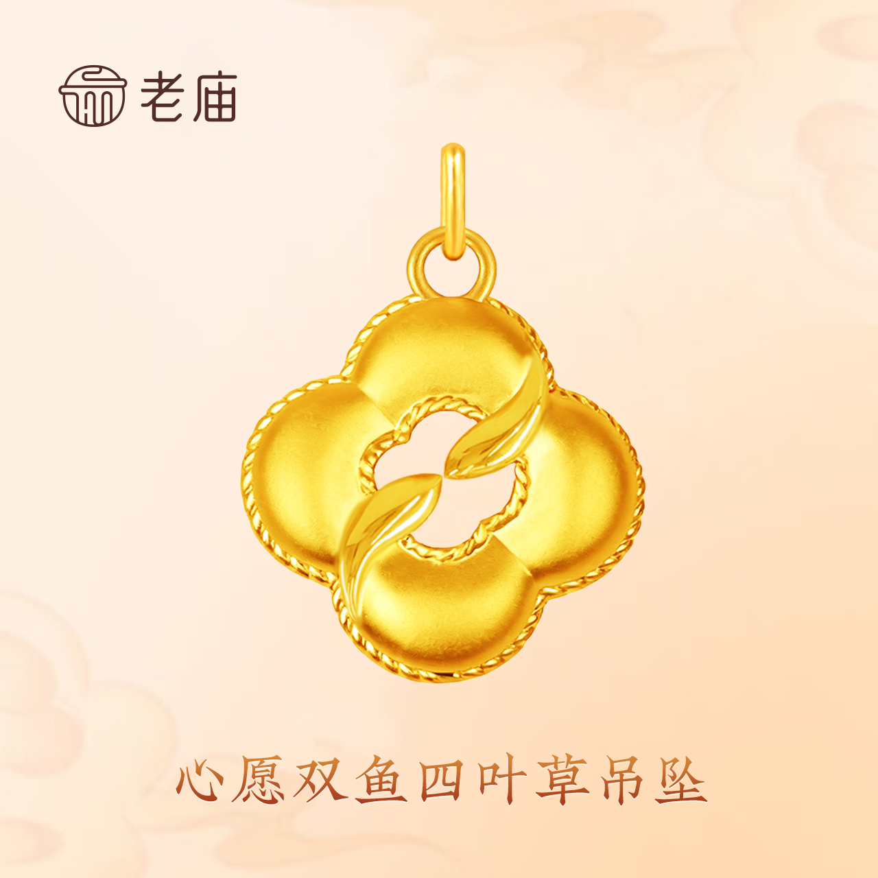 老庙心愿双鱼四叶草 好运平安 年年有余 健康