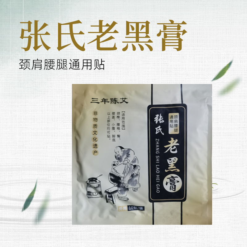 无品牌【全艾优选】①张氏老黑膏家用外用草本萃取颈椎颈肩腰椎温和