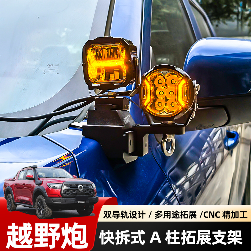 长城越野炮改装A柱支架快拆商用炮无损安装乘用辅助固定双灯灯架