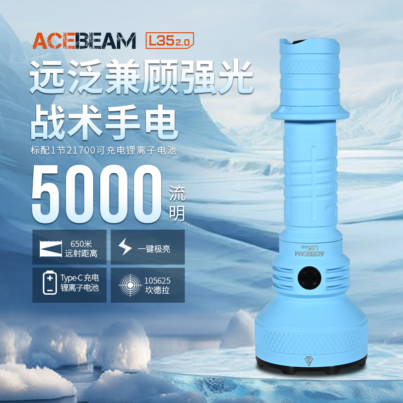 ACEBEAM L35 2.0 陶瓷涂层户外巡逻大功率远泛兼具强光手电筒防水