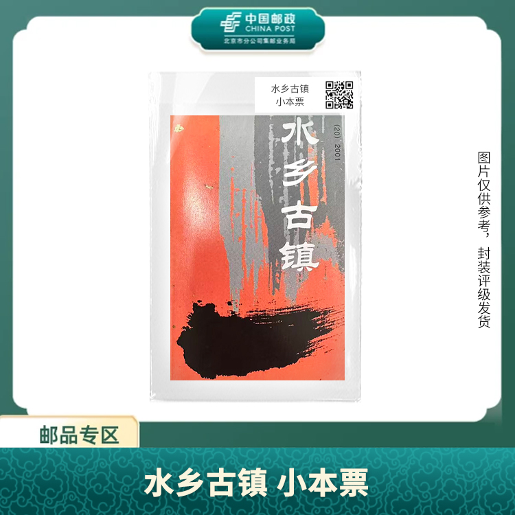 中国邮政-水乡古镇小本票