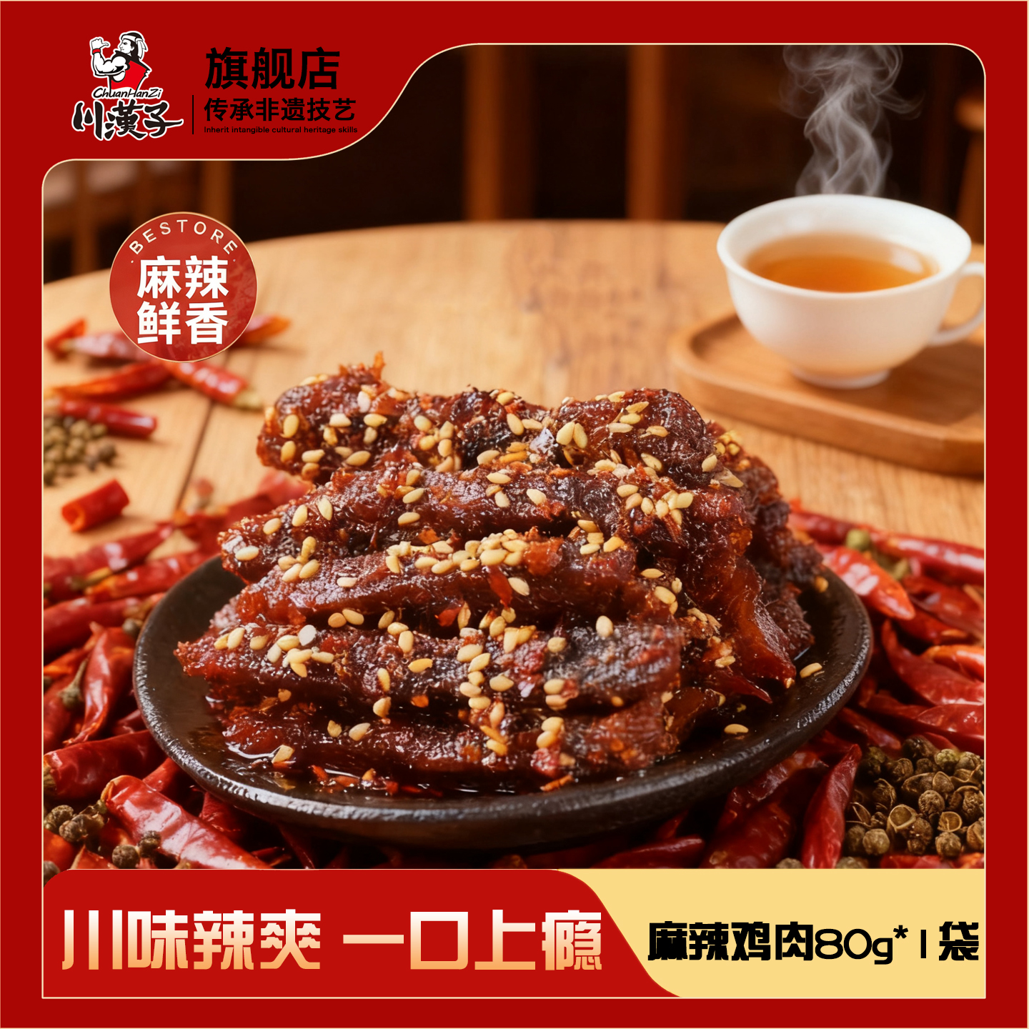 川汉子80g麻辣鸡肉开袋即食休闲零食追剧伴侣