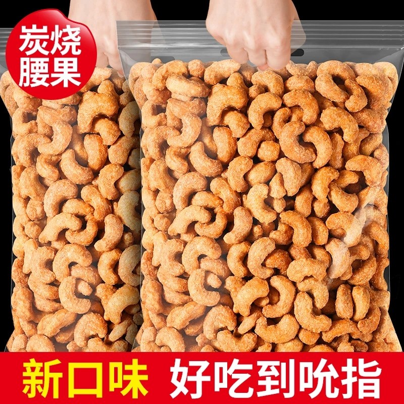 【抢半斤】新货炭烧风味大腰果仁250g500G腰果仁干货零食炭烧无添加
