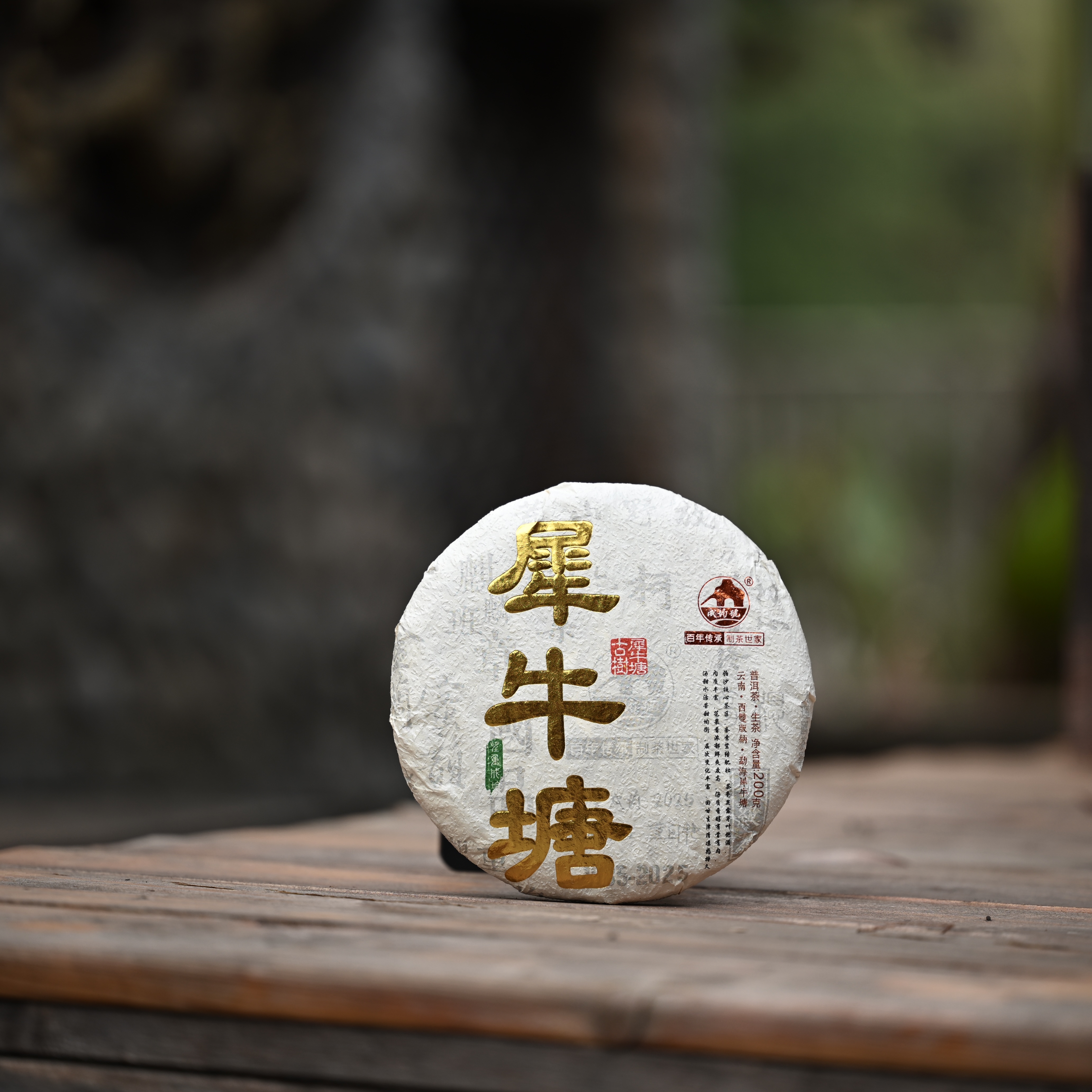 《犀牛塘》  200克   饼茶 普洱生茶 2025年 头春头采