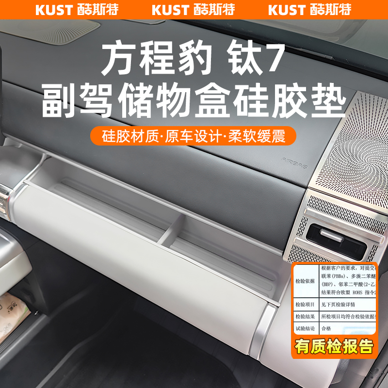 方程豹钛7副驾储物盒硅胶垫无线充防滑垫水杯架中控下垫改装升级