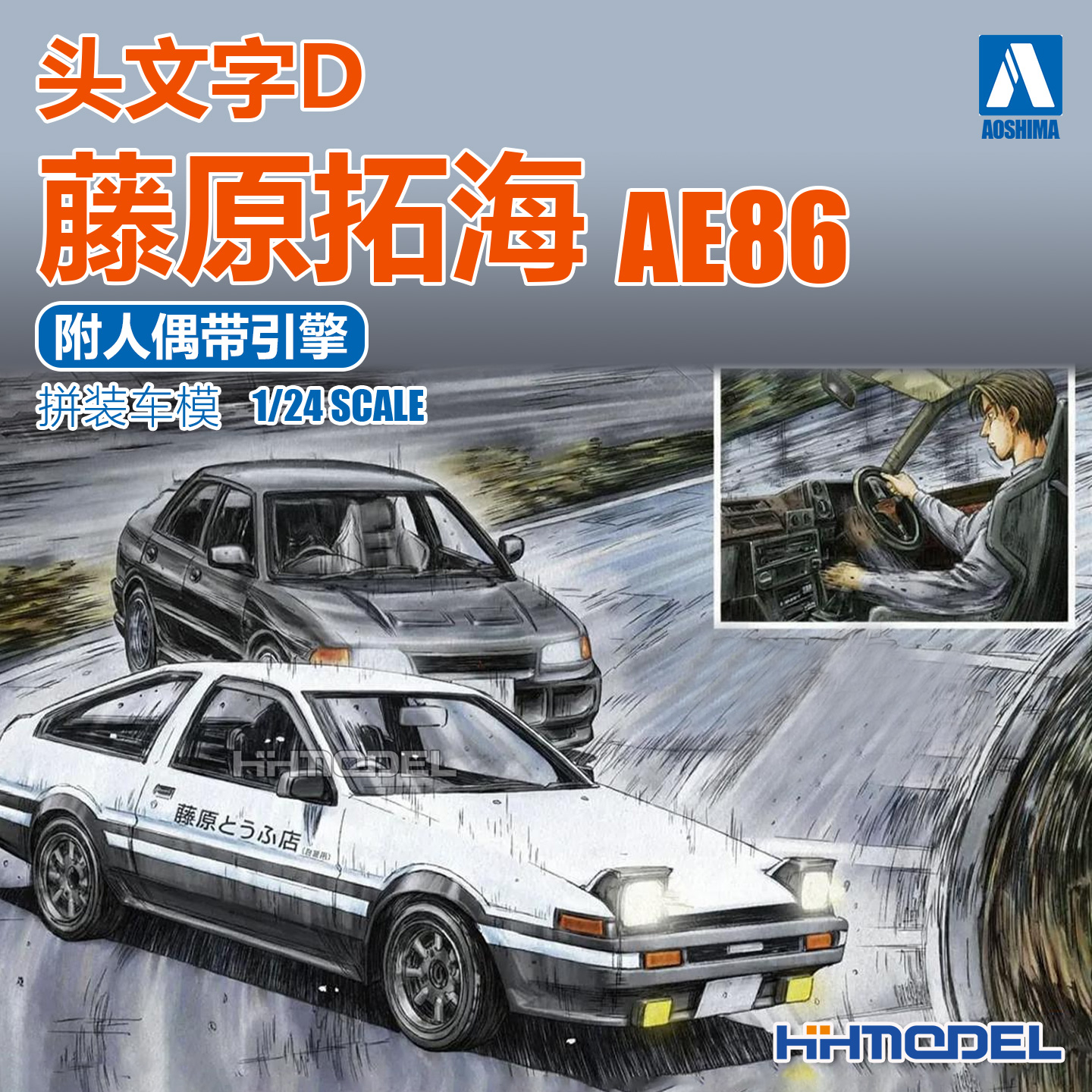 青岛社 05954 1/24 头文字D 藤原拓海AE86 附人偶带引擎 拼装车模