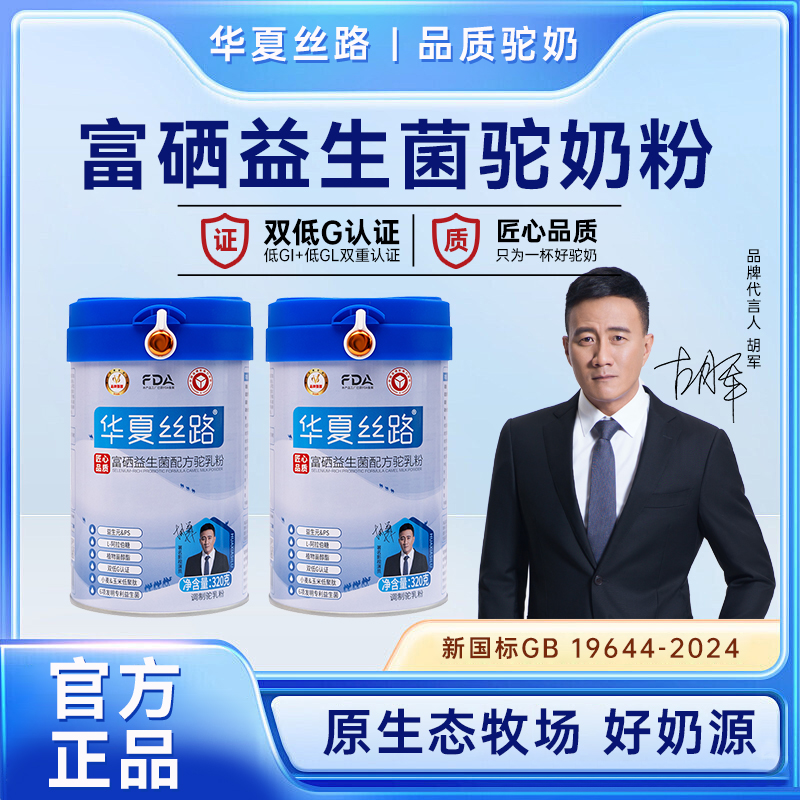 【高老师推荐】 华夏丝路0蔗糖添加富硒驼奶粉  320g/罐
