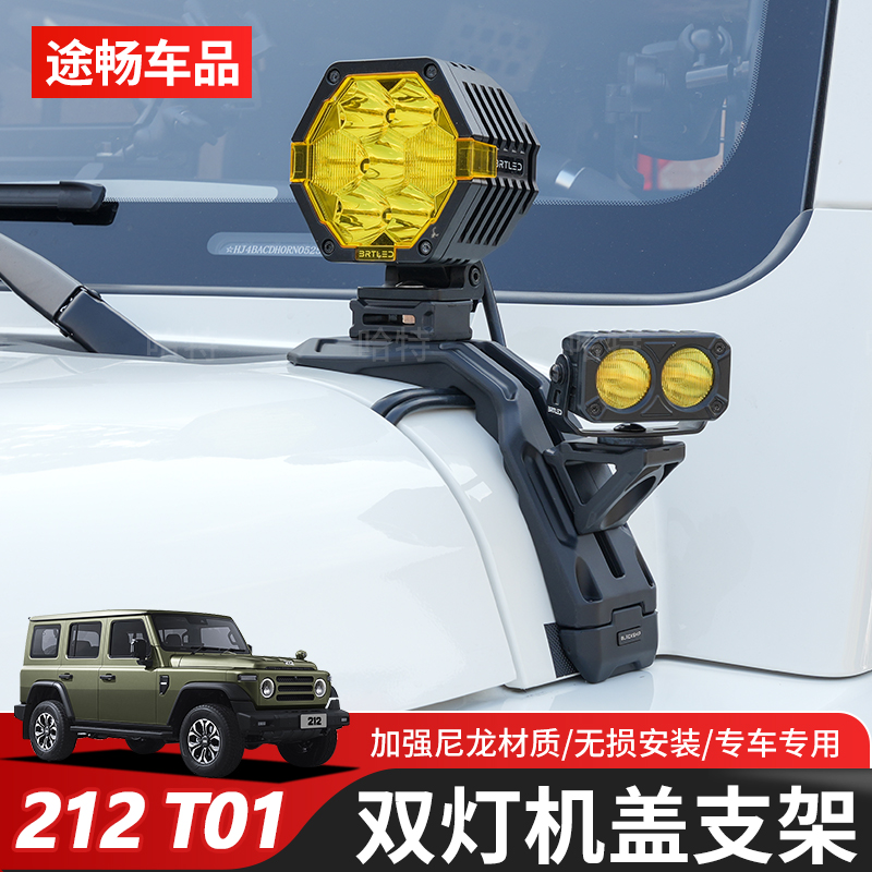 212T01机盖射灯支架双灯位探照灯拓展支架防雾灯固定支架座改装件