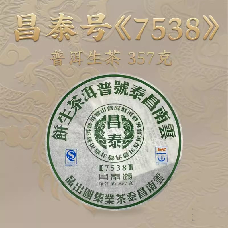 2007年昌泰 7538 普洱茶 生茶 357克/饼 昆明仓