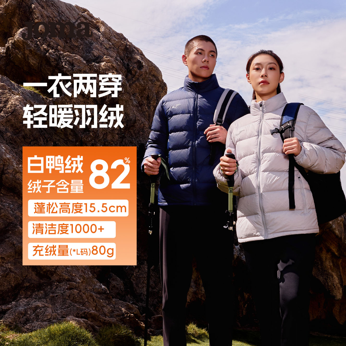 Joma25新款一衣两穿轻暖羽绒服80绒外套特氟龙三防蓄热保暖上衣