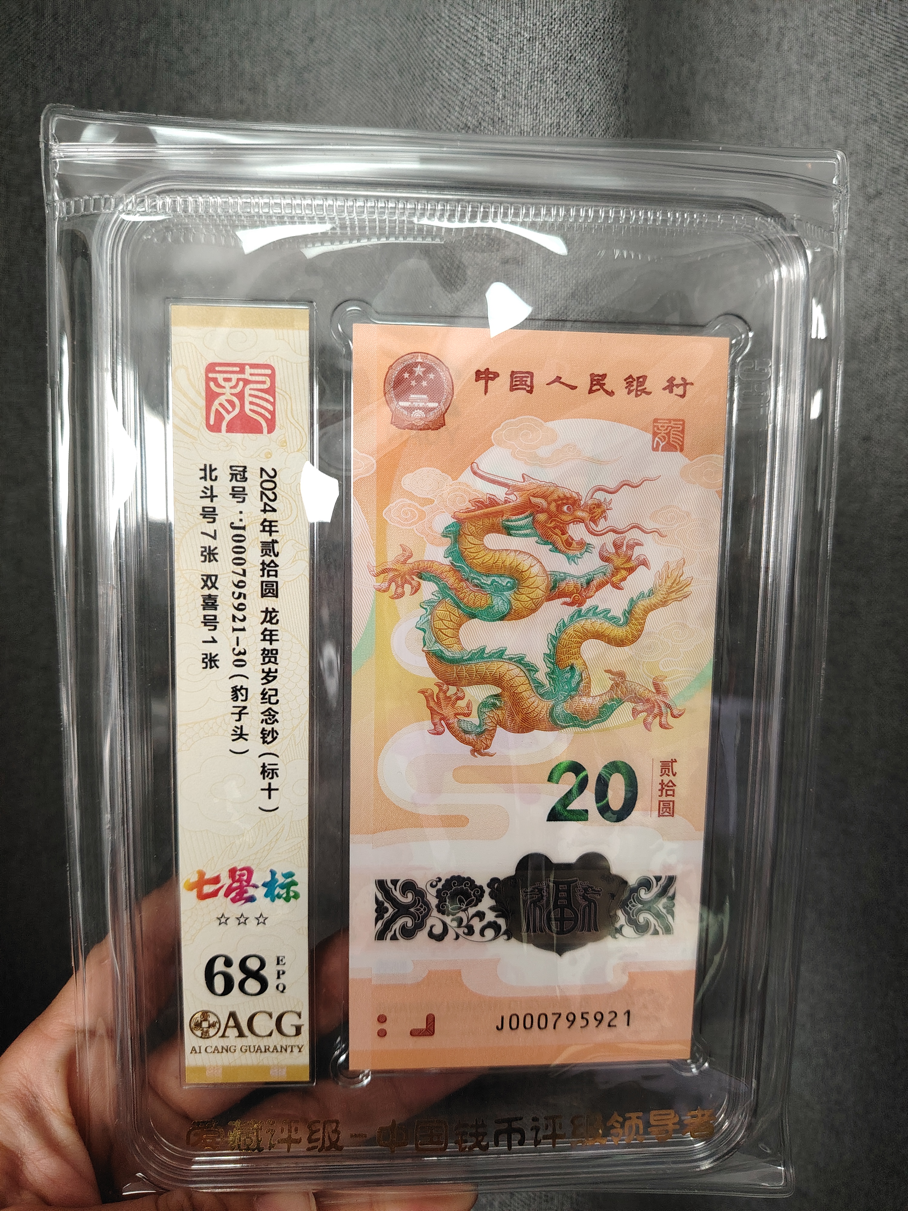  龙钞爱藏评级龙钞标十无4 小司令 爱藏评级 多样性发货