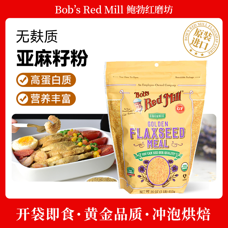 【两袋立减30元超值】鲍勃红磨坊无麸质亚麻籽粉453g高蛋白亚麻籽粉