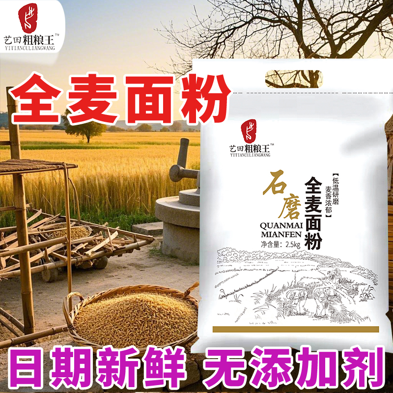 山东自磨全麦面粉5斤农家现磨现发健康营养美味水饺馒头家庭面粉