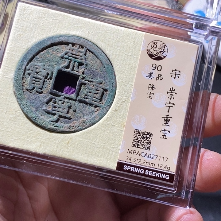铜觅泉评级古钱币一枚 周浩