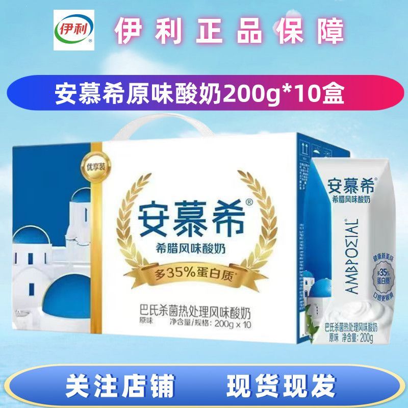 （10/8月产原味优享200g*10）【 次日达】伊利安慕希希腊风味原味酸奶优享装200g*10盒
