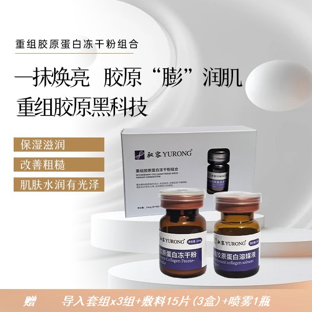 驭容重组胶原蛋白冻干粉组合 保湿滋润  改善肌肤干燥粗糙 3组