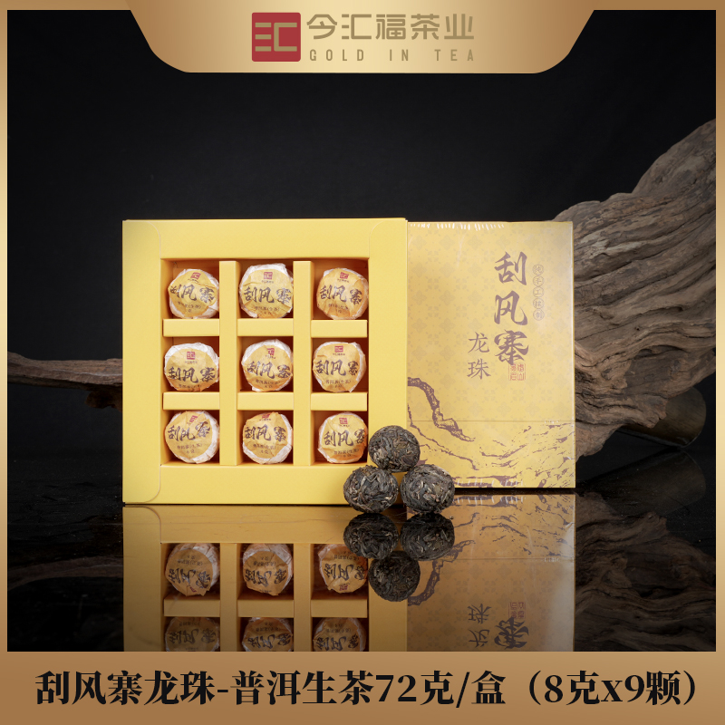 【今汇福】刮风寨龙珠 普洱生茶