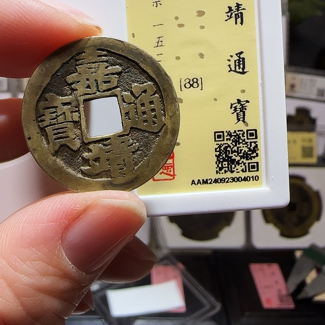 铜GY嘉靖通宝肥字闻德88分4010