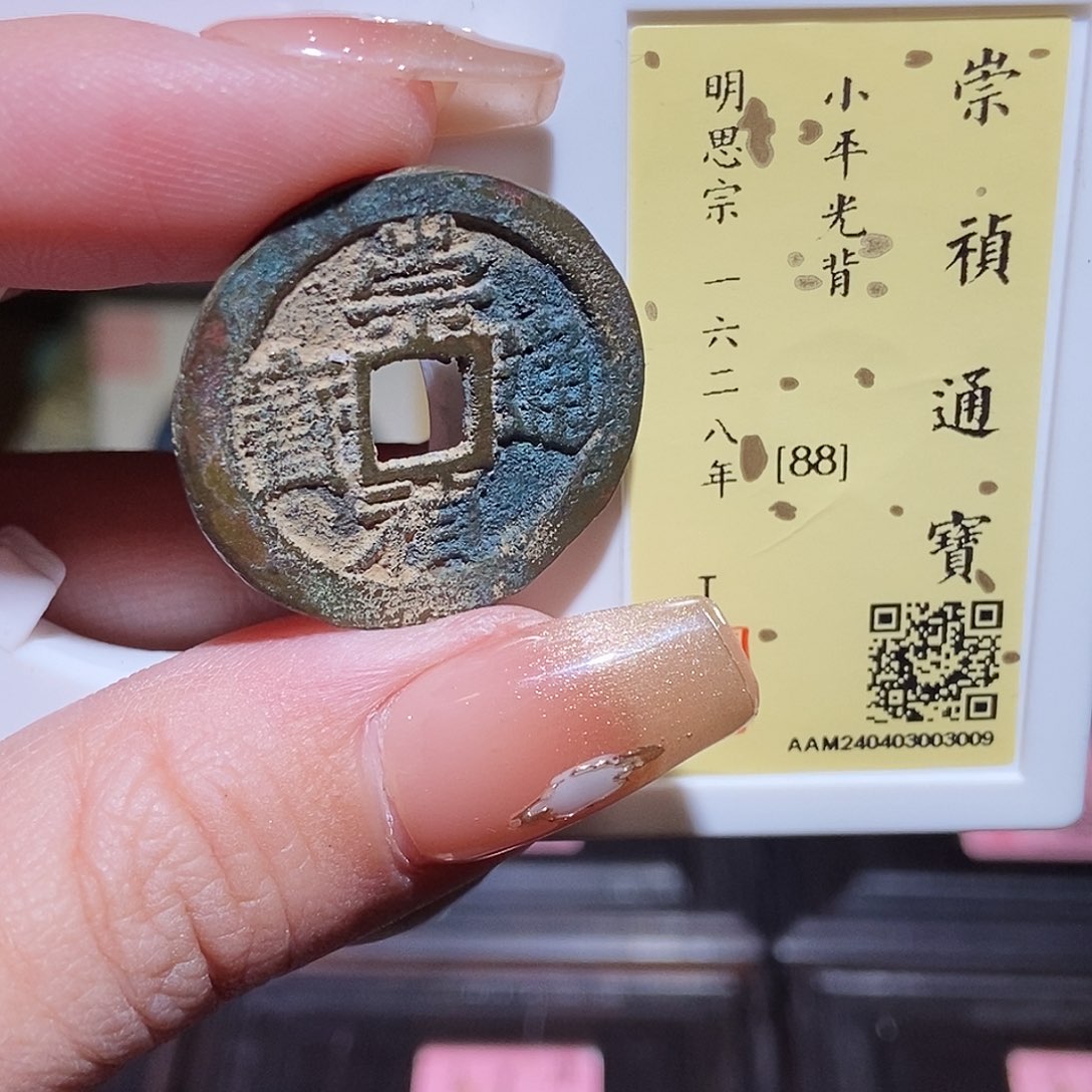 铜永通文化 明 崇祯通宝3009K