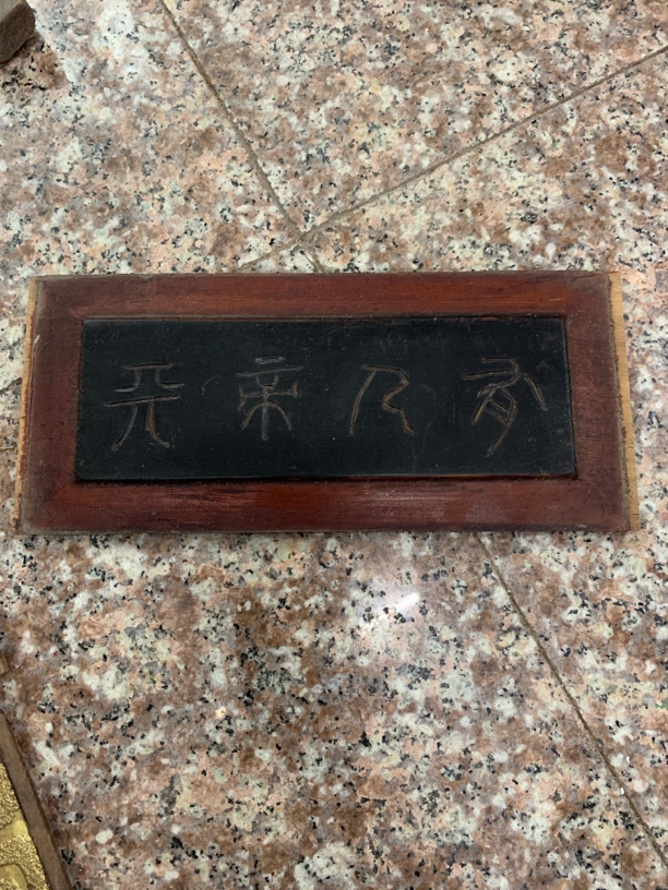 老木雕花板字板民国字板