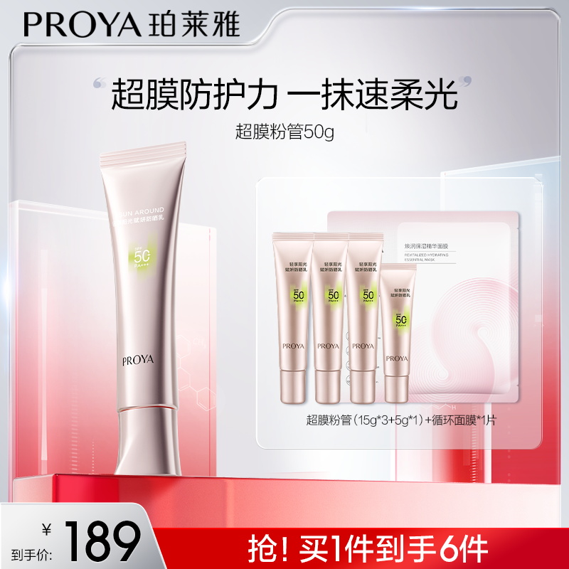 【小宋专属】珀莱雅超膜粉管防晒SPF50+赋妍防晒乳妆前修颜柔光koc