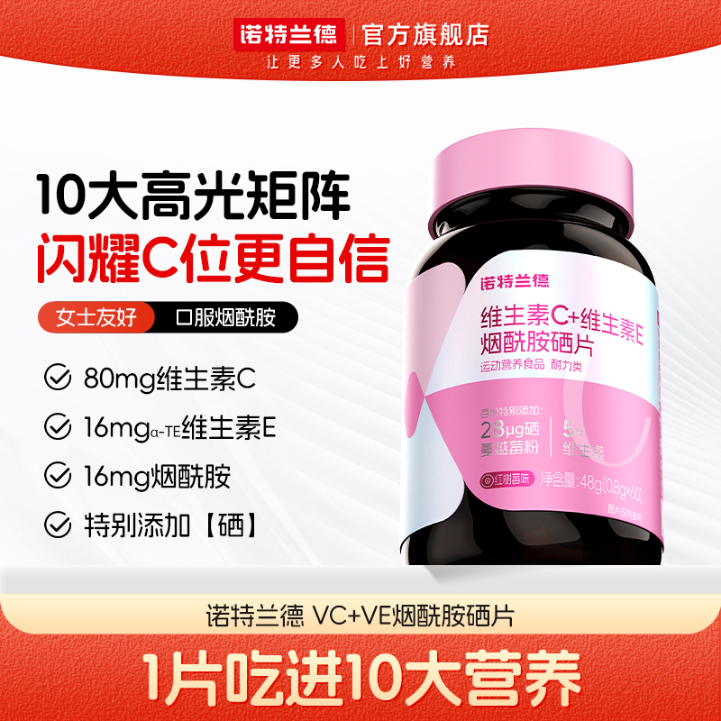 维生素C+E+烟酰胺硒咀嚼片复合维生素营养诺特兰德ZJ