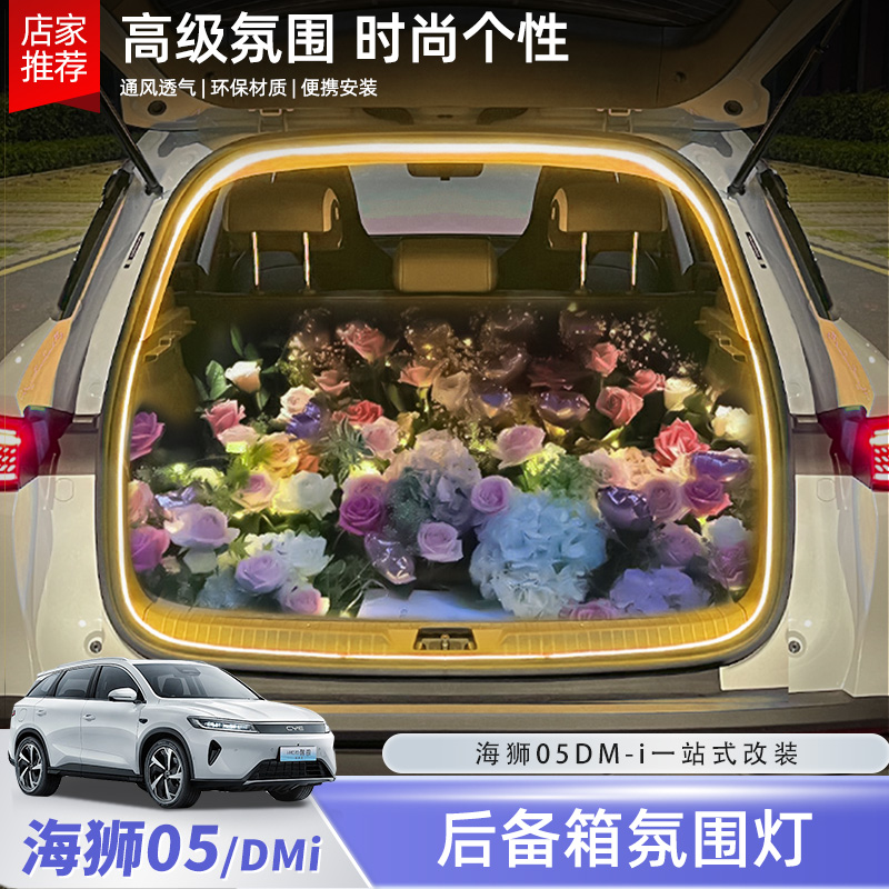 比亚迪海狮05dmi后备箱氛围灯条尾门照明灯尾箱灯改装饰配件用品