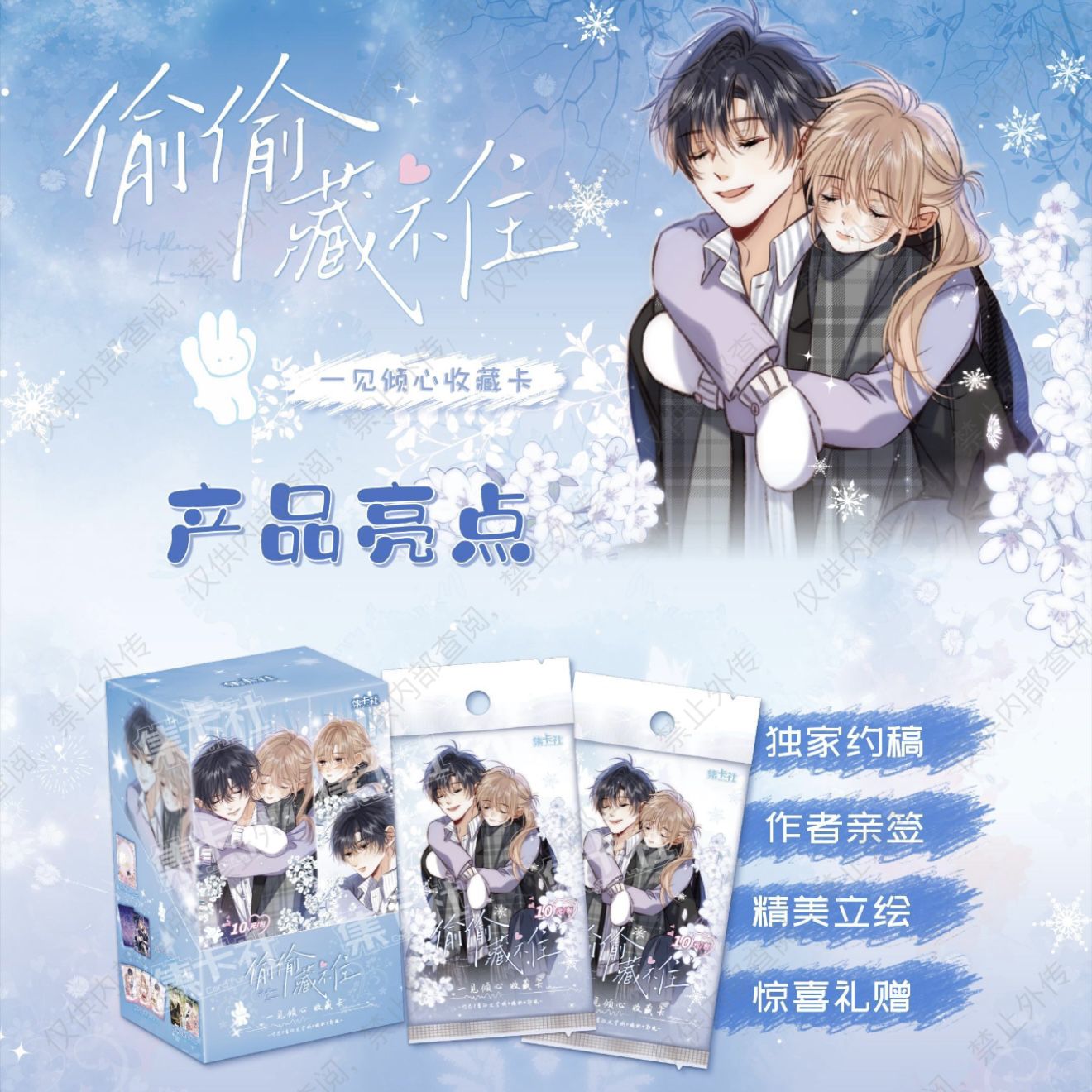 《偷偷藏不住》漫画版一见倾心收藏卡牌