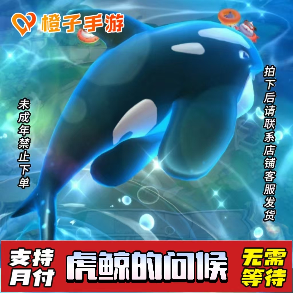 金铲铲之战手游代充全屏攻击特效虎鲸的问候【支持月付】