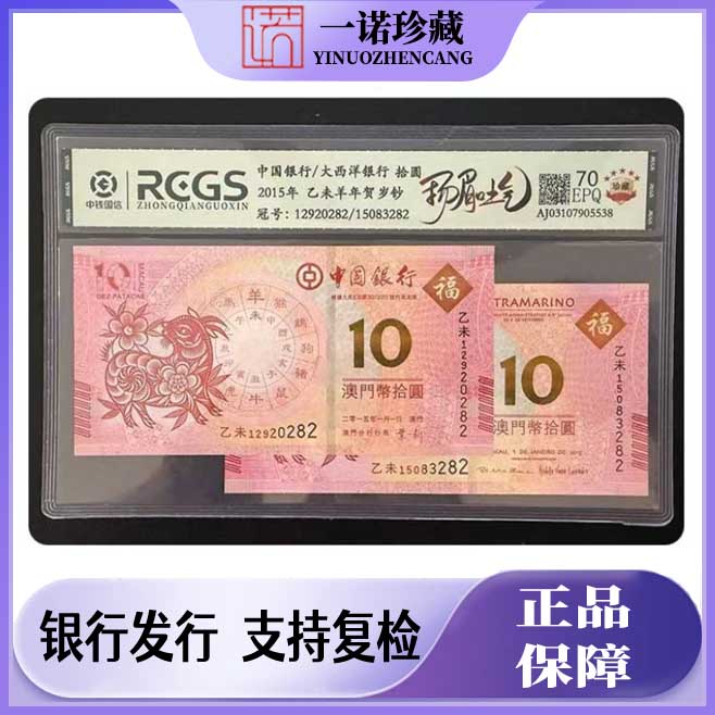 羊年生肖纪念钞一对 2015年评级鉴定 号码随机 澳门纪念钞