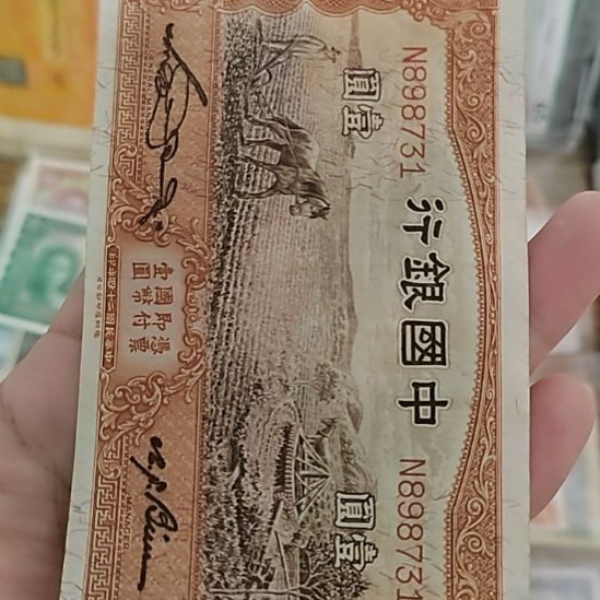 纸中国银行壹圆马拉犁898731