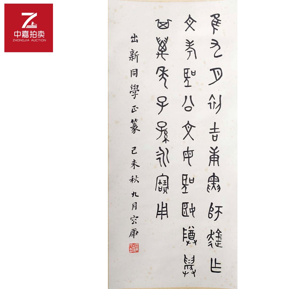 容虚书法立轴37x82