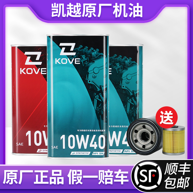 原装正品KOVE凯越450RR专用机油10W40 SN全合成1.3升原厂滤芯机滤