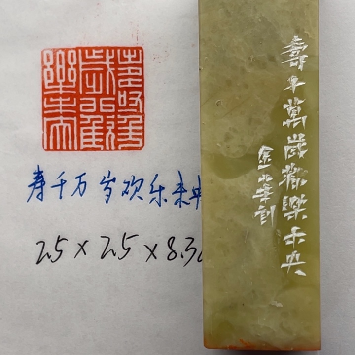 青田石印石寿千万岁。欢乐未央