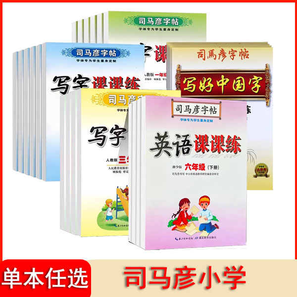 【直播专享价】24/25秋司马彦小学英语课课练写字好老师同步练字帖