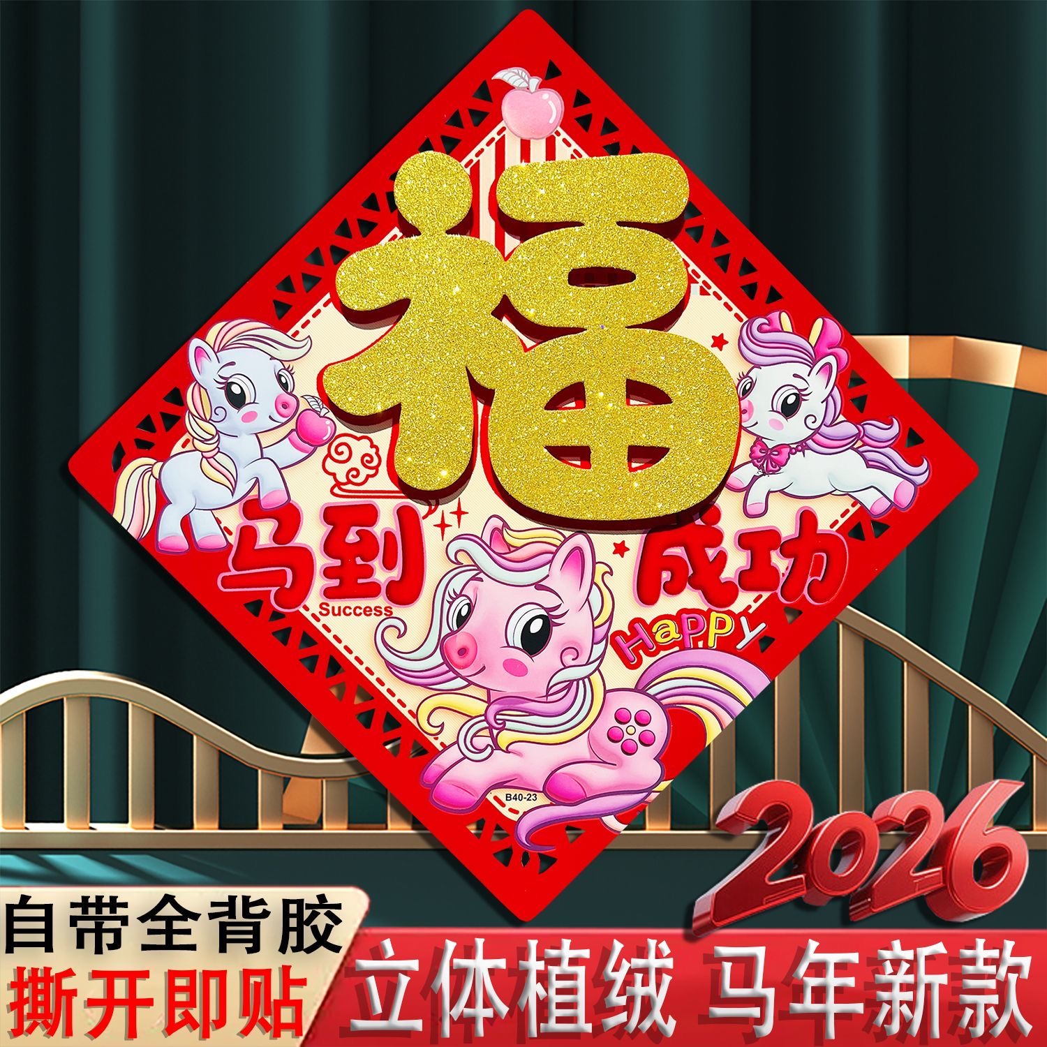 马年自粘3d立体植绒福字门贴新年春节元旦过年装饰2026大门玻璃贴