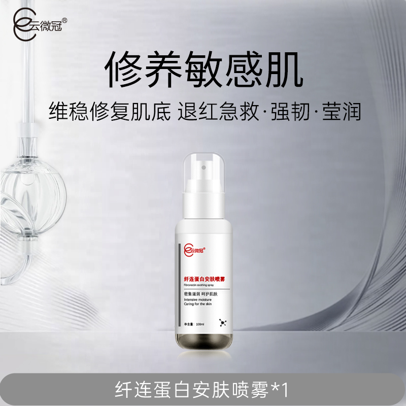 云微冠纤连蛋白安肤喷雾