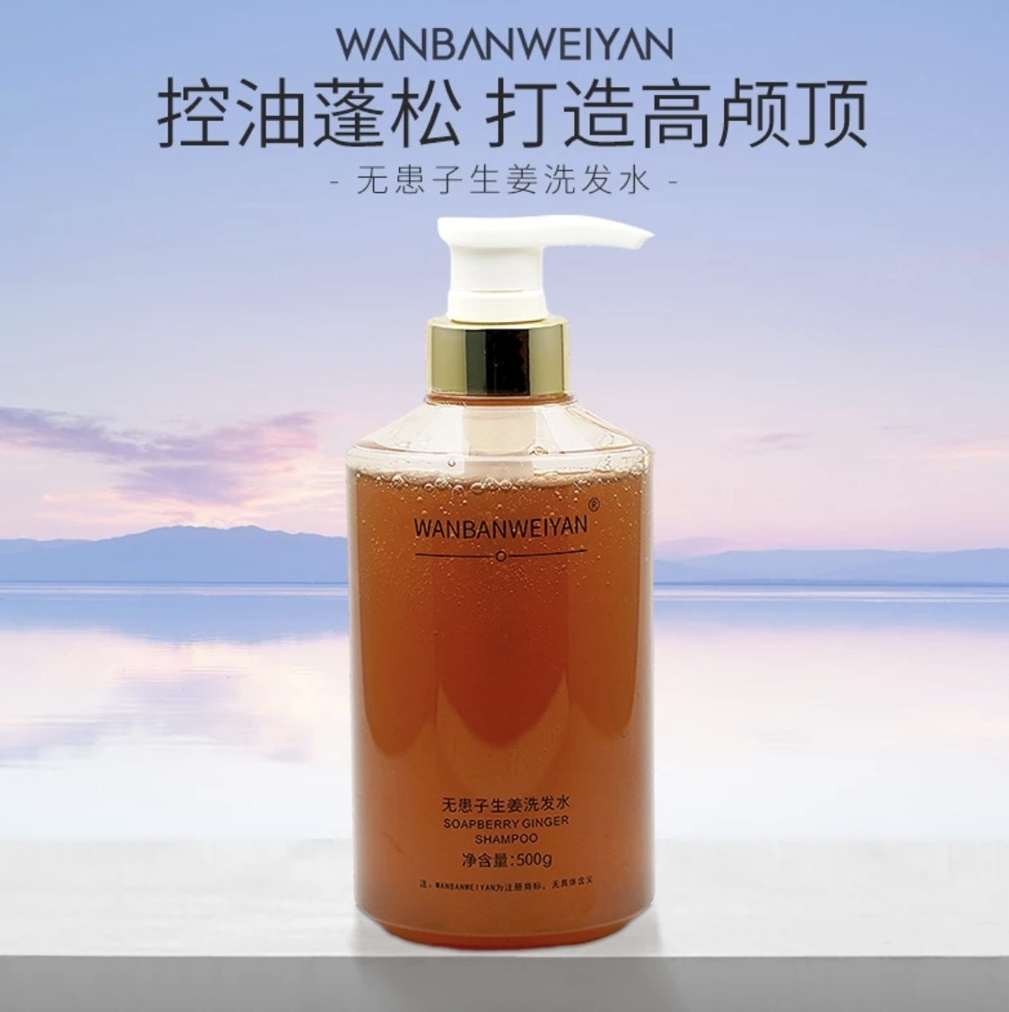 【官方正品】万般微颜无患子生姜美肌洗发水500g