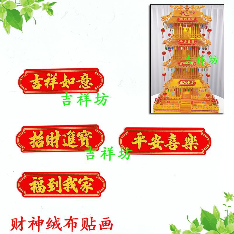 带背胶 四字绒布字 潮汕中秋装饰 折塔折花篮饰品小号花朵纸制品