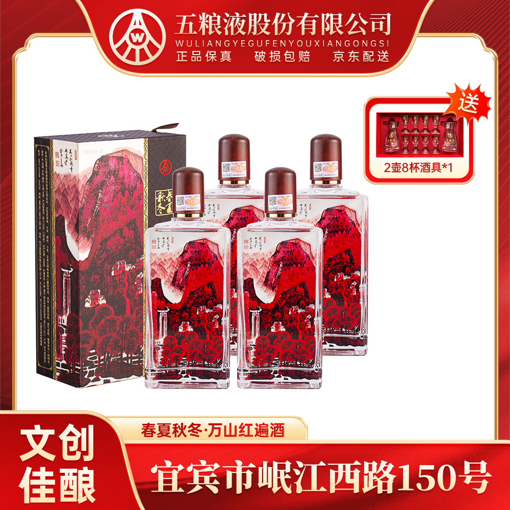 春夏秋冬万山红遍浓香型白酒 五粮液股份出品 宴请52度500ml*4瓶