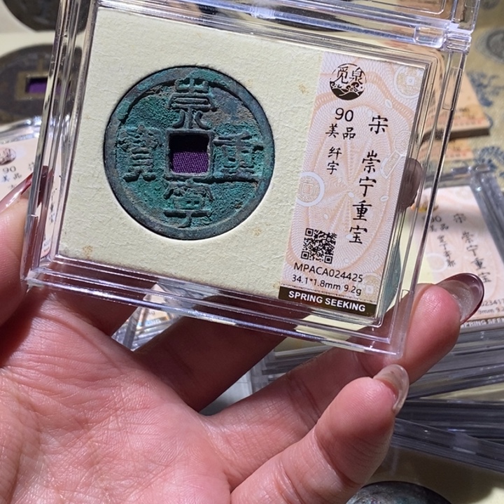 铜觅泉90古钱币 小凤