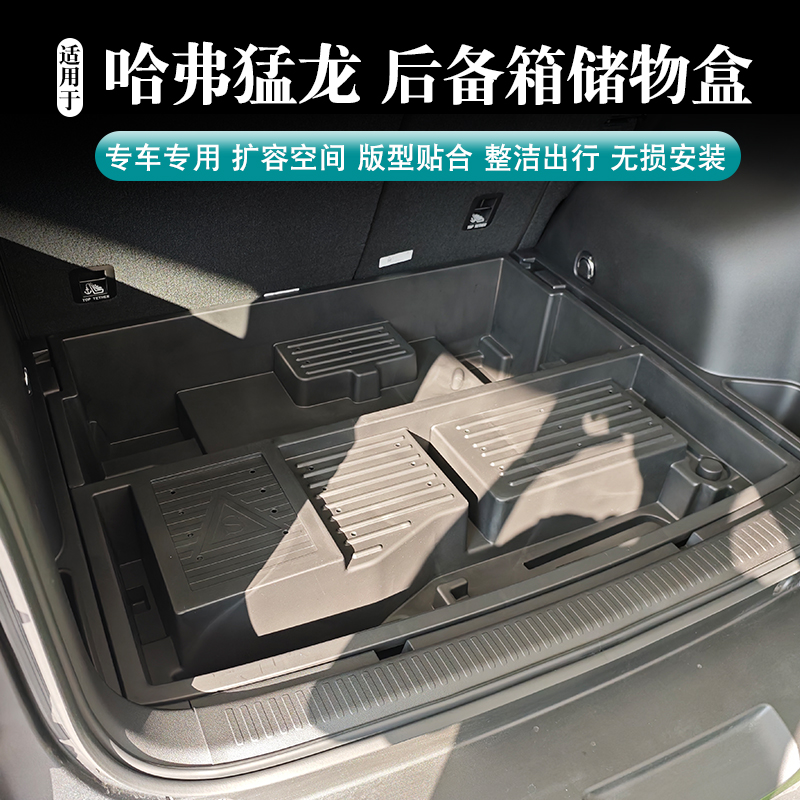 哈弗猛龙后备箱下层储物盒防水收纳盒扩容收纳汽车内饰改装用品
