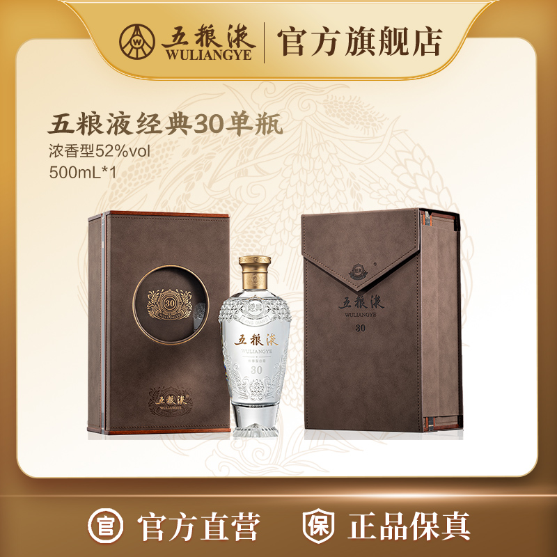 五粮液经典五粮液30浓香型白酒单瓶 52度500mL*1