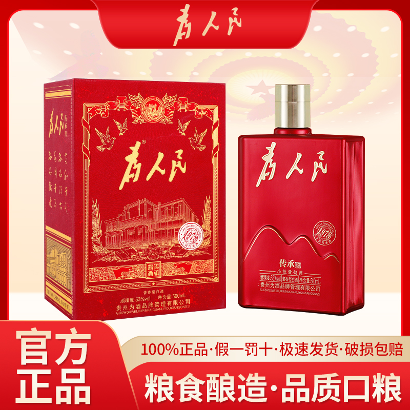 为人民（传承1978）酱香型白酒53度