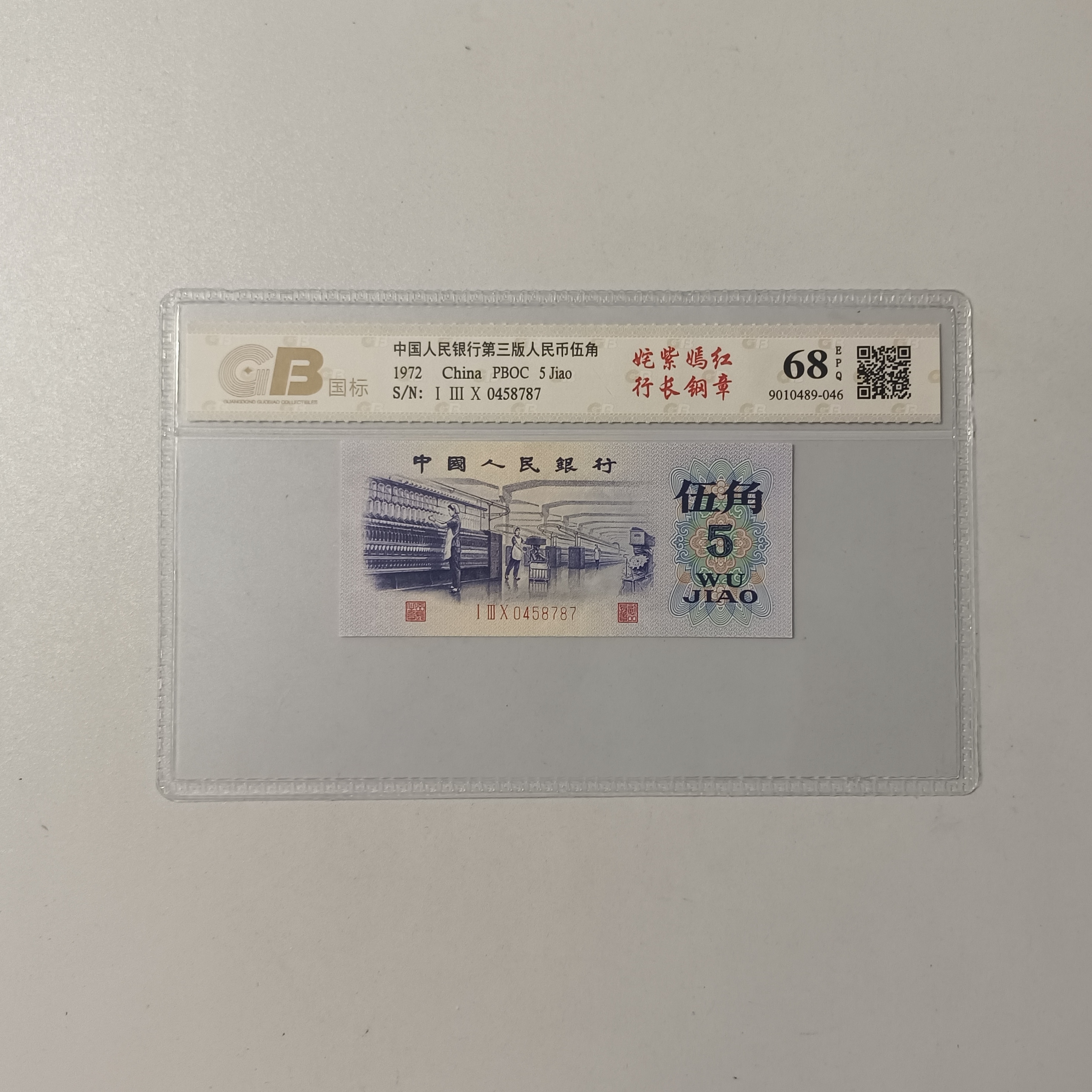 三版币凸版纺织五角单张不挑号随机发评级公司随机发