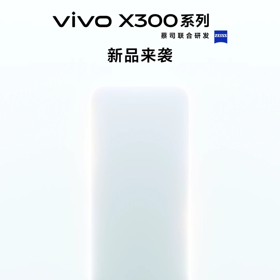 【重磅上市】vivo X300系列 智能手机