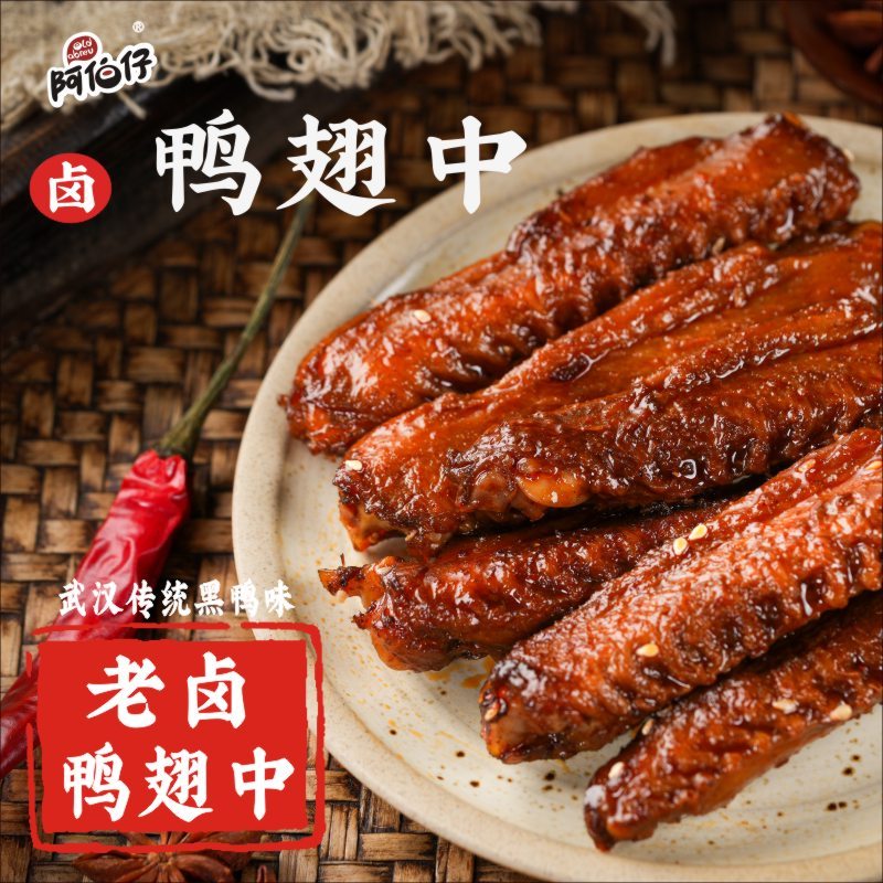 阿伯仔黑鸭味鸭翅中开袋即食追剧香辣小零食网红麻辣卤味酱鸭翅